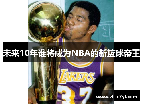 未来10年谁将成为NBA的新篮球帝王