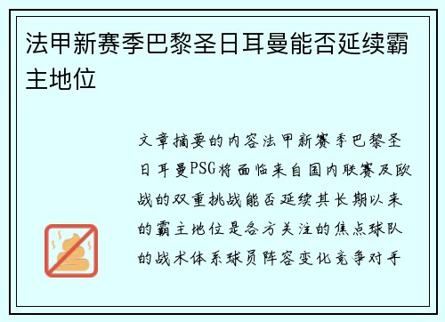 法甲新赛季巴黎圣日耳曼能否延续霸主地位