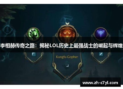 李相赫传奇之路：揭秘LOL历史上最强战士的崛起与辉煌