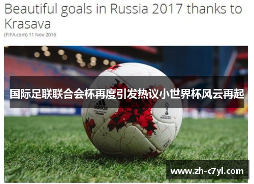 国际足联联合会杯再度引发热议小世界杯风云再起
