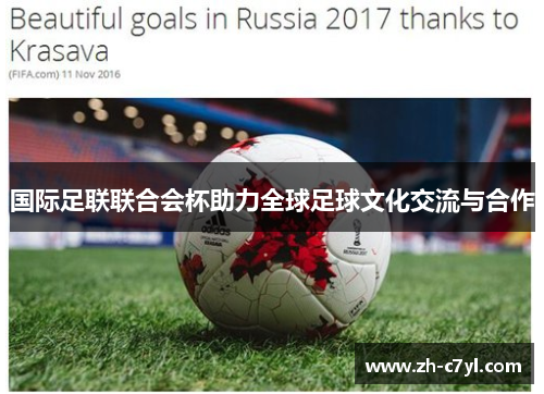 国际足联联合会杯助力全球足球文化交流与合作