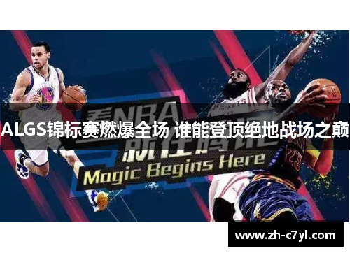 ALGS锦标赛燃爆全场 谁能登顶绝地战场之巅